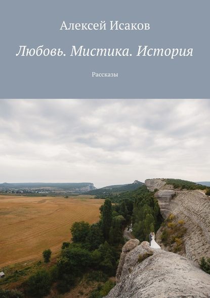 Любовь. Мистика. История. Рассказы — Алексей Исаков