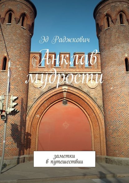 Анклав мудрости. Заметки в путешествии — Эд Раджкович