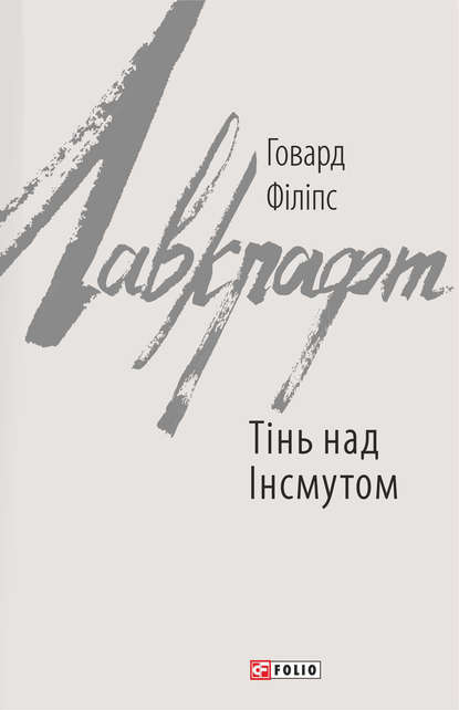 Тінь над Інсмутом - Говард Филлипс Лавкрафт