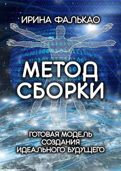 Метод cборки. Готовая модель создания идеального будущего — Ирина Андреева Фалькао