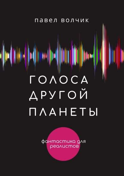 Голоса другой планеты - Павел Владимирович Волчик