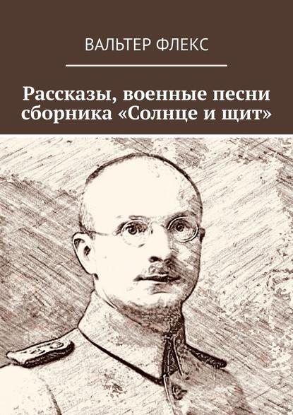 Рассказы, военные песни сборника «Солнце и щит» — Вальтер Флекс