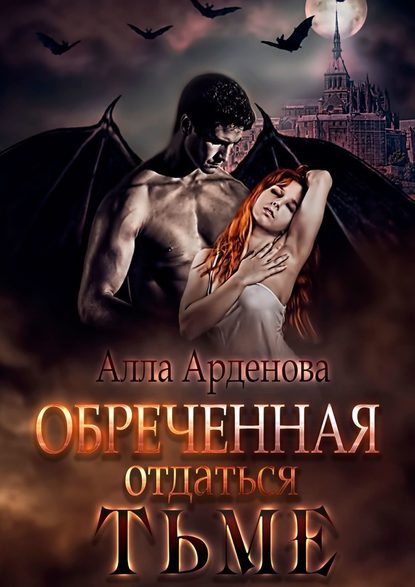 Обреченная отдаться Тьме — Алла Арденова