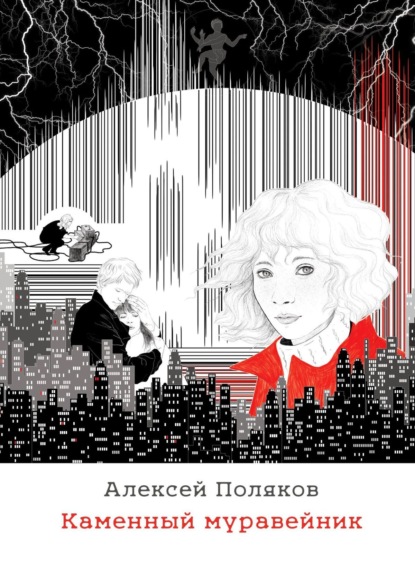 Каменный муравейник. Оптимистическая антиутопия — Алексей Поляков