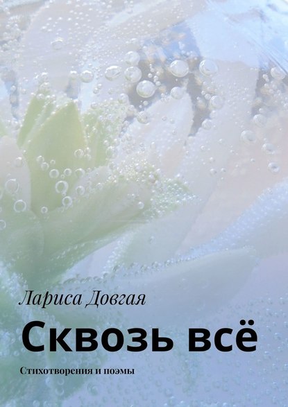 Сквозь всё. Стихотворения и поэмы - Лариса Довгая