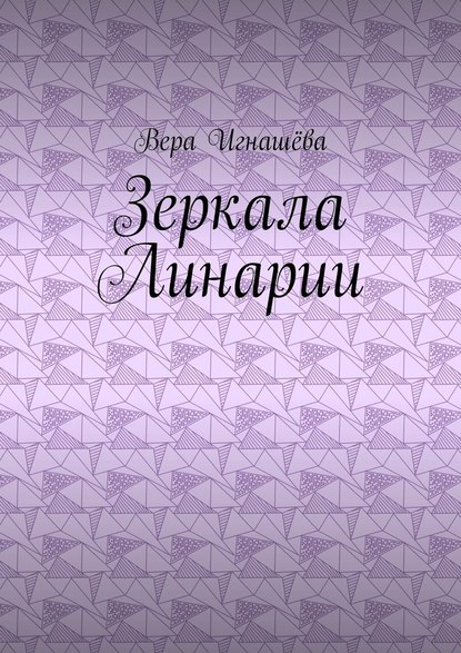 Зеркала Линарии — Вера Игнашёва