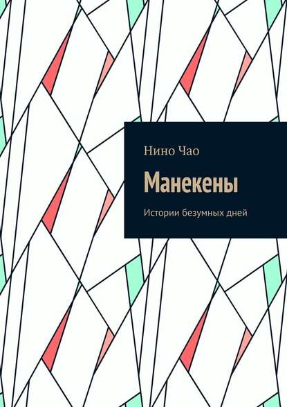 Манекены. Истории безумных дней - Нино Чао