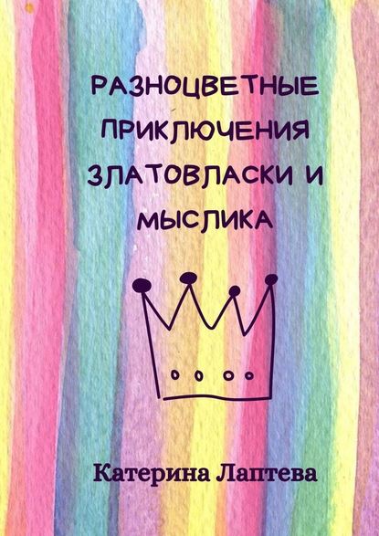 Разноцветные приключения Златовласки и Мыслика — Катерина Лаптева