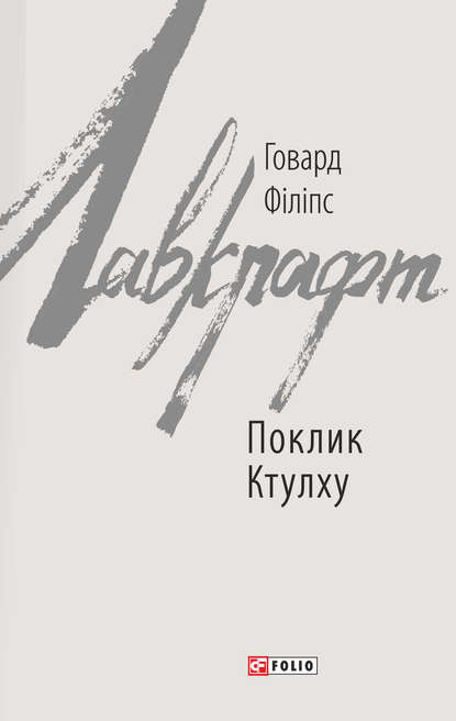 Поклик Ктулху — Говард Филлипс Лавкрафт