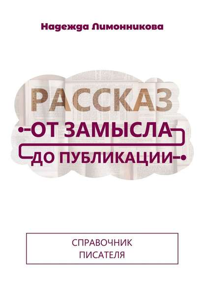 Рассказ от замысла до публикации — Надежда Лимонникова