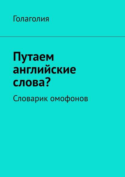 Путаем английские слова? Словарик омофонов — Голаголия