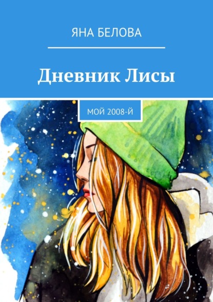 Дневник Лисы. Мой 2008-й - Яна Белова