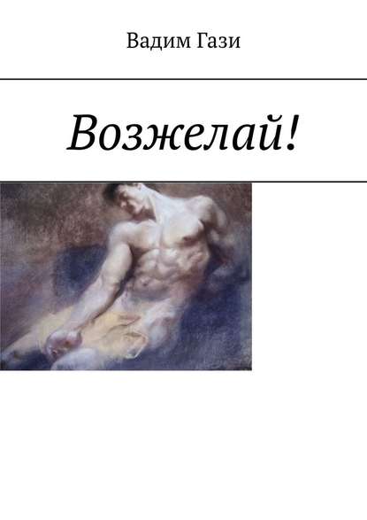 Возжелай! - Вадим Гази