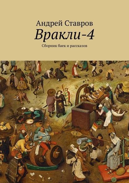 Вракли-4. Сборник баек и рассказов — Андрей Ставров