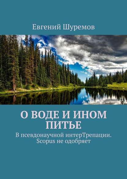 О воде и ином питье. В псевдонаучной интерТрепации. Scopus не одобряет - Евгений Шуремов