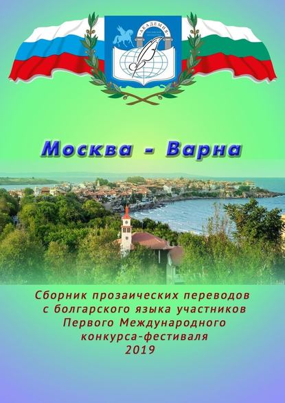 Москва – Варна. Сборник прозаических переводов с болгарского языка участников Первого Международного конкурса-фестиваля - Ирина Коробейникова