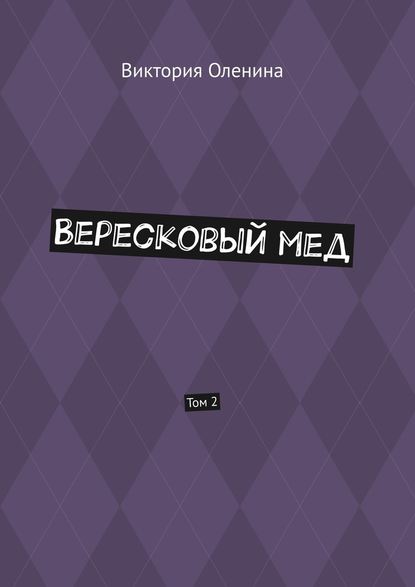 Вересковый мед. Том 2 — Виктория Оленина