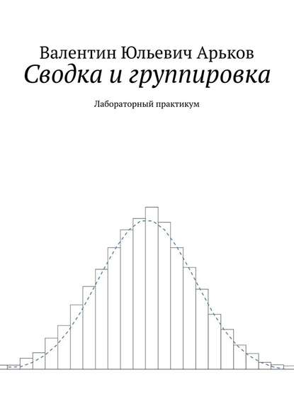 Сводка и группировка. Лабораторный практикум — Валентин Юльевич Арьков