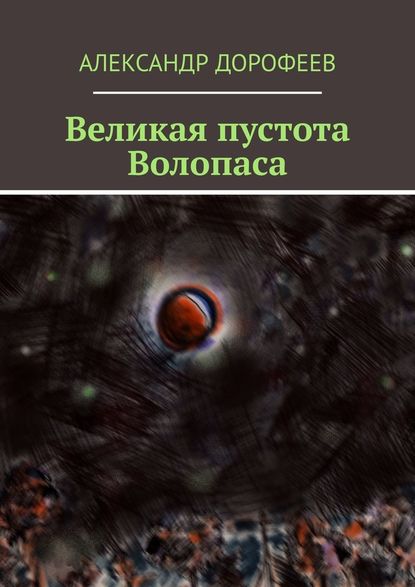 Великая пустота Волопаса — Александр Дорофеев