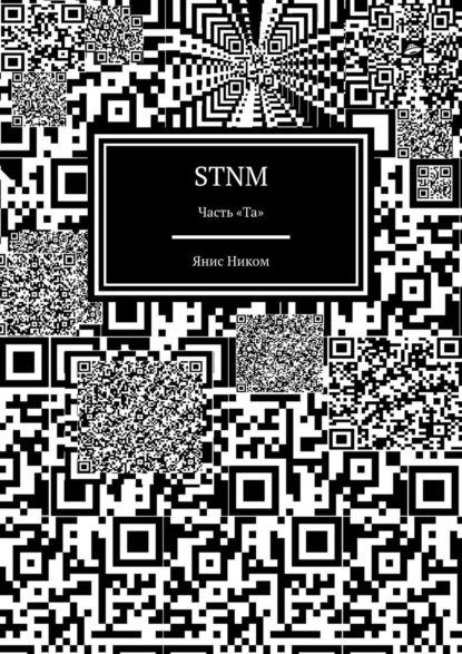 STNM. Часть «Та» — Янис Ником