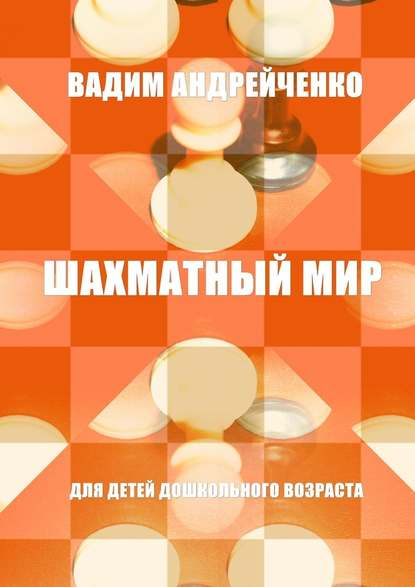 Шахматный мир. Для детей дошкольного возраста - Вадим Андрейченко