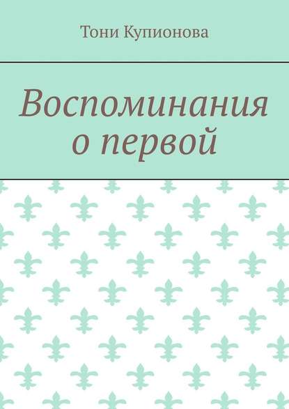 Воспоминания о первой — Тони Купионова