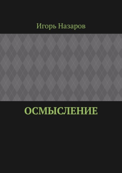 Осмысление — Игорь Назаров