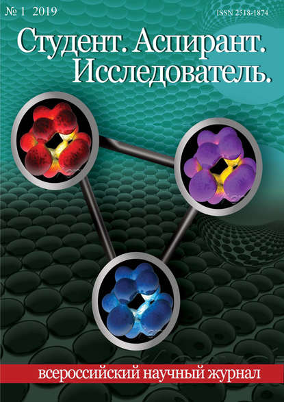 Студент. Аспирант. Исследователь №01/2019 - Группа авторов