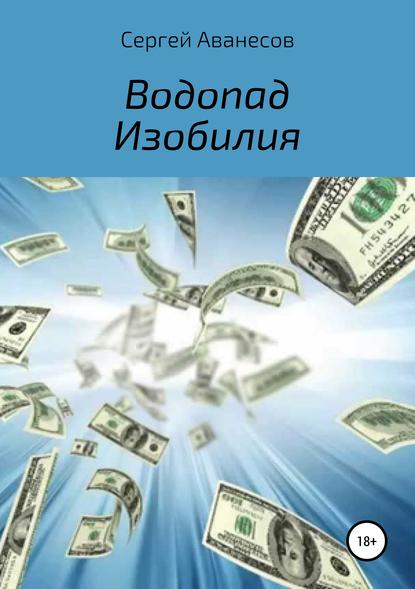 Водопад изобилия — Сергей Владимирович Аванесов