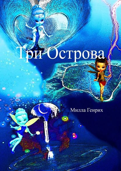 Три Острова — Милла Генрих