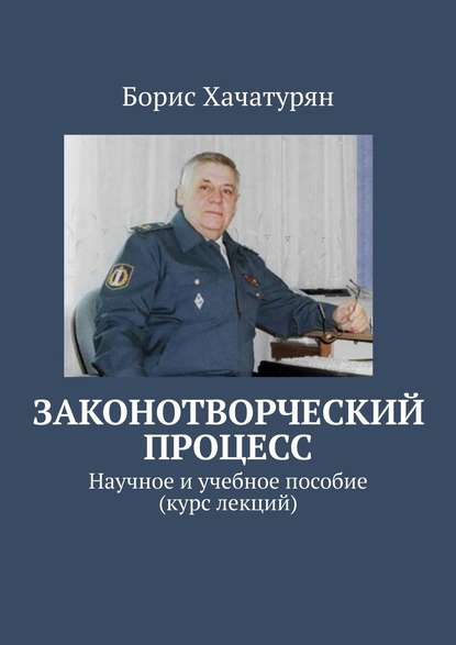 Законотворческий процесс. Научное и учебное пособие (курс лекций) — Борис Хачатурян