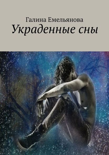 Украденные сны - Галина Емельянова