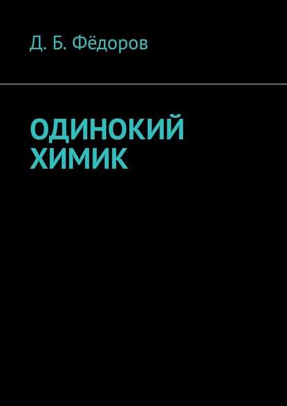 Одинокий химик — Даян Борисович Фёдоров