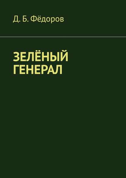 Зелёный генерал — Даян Борисович Фёдоров