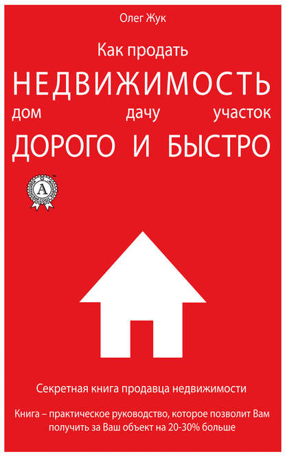 Как продать недвижимость: дом, дачу, участок максимально дорого и быстро — Олег Жук