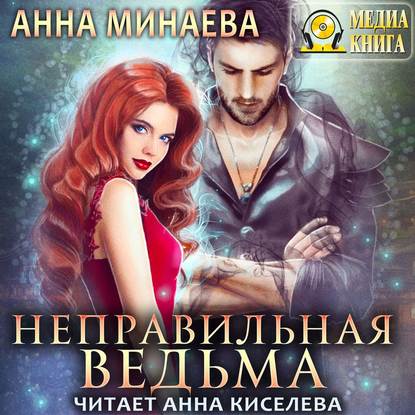 Неправильная ведьма — Анна Минаева