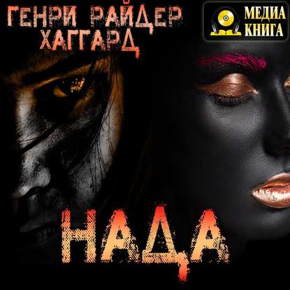 Нада - Генри Райдер Хаггард