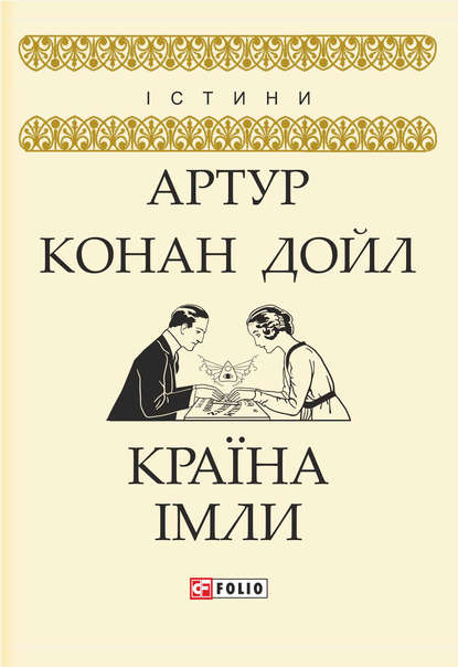 Країна імли — Артур Конан Дойл