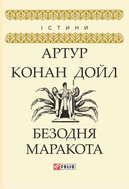 Безодня Маракота - Артур Конан Дойл