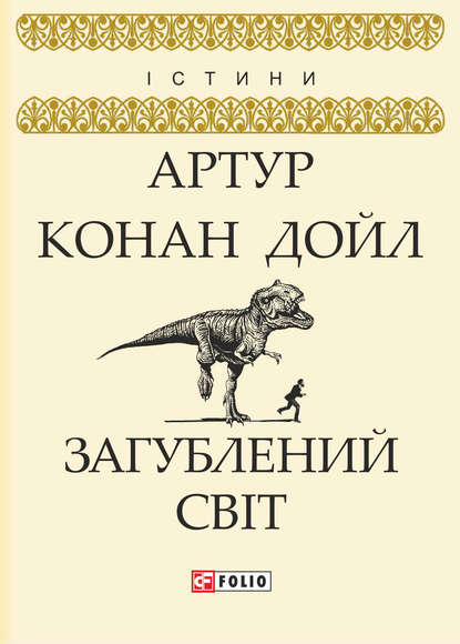 Загублений світ — Артур Конан Дойл