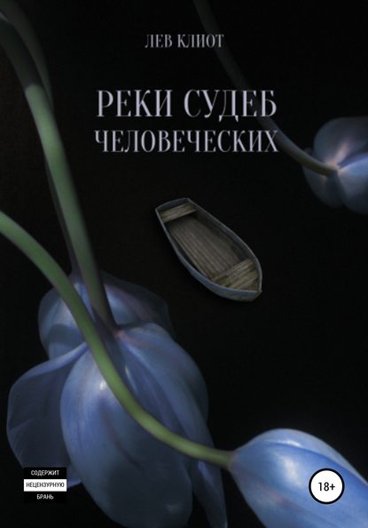 Реки судеб человеческих — Лев Клиот