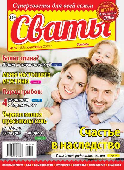 Сваты 17-2019 - Редакция журнала Сваты