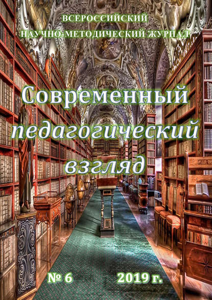 Современный педагогический взгляд №06/2019 - Группа авторов