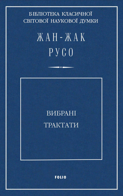 Вибрані трактати - Жан-Жак Русо