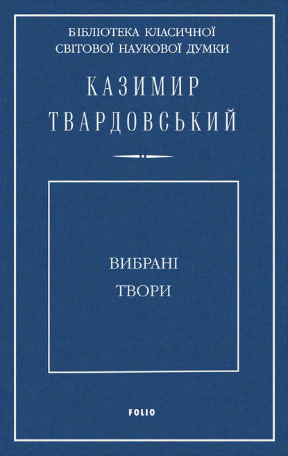 Вибрані твори - Казимир Твардовський