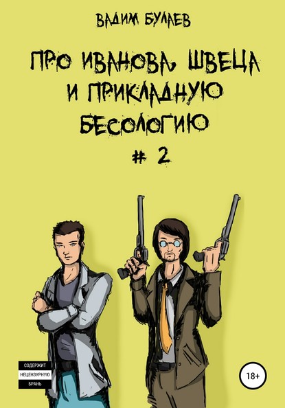 Про Иванова, Швеца и прикладную бесологию #2 - Вадим Валерьевич Булаев