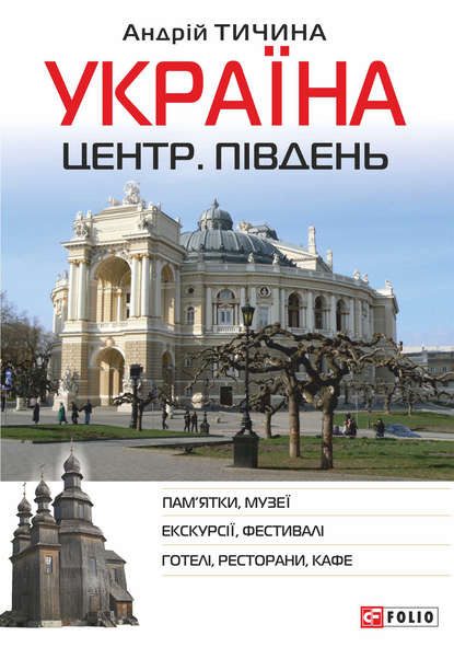 Україна. Центр. Південь — Андрій Тичина