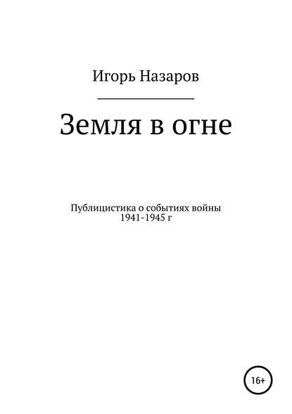 Земля в огне - Игорь Назаров