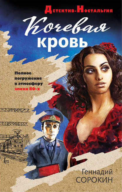 Кочевая кровь — Геннадий Сорокин