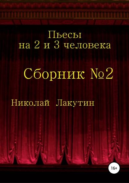 Пьесы на 2 и 3 человека — Николай Владимирович Лакутин